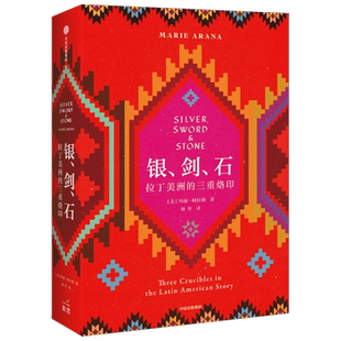 银剑石拉丁美洲的三重烙印理解拉丁美洲的钥匙玻利瓦尔混血的文明