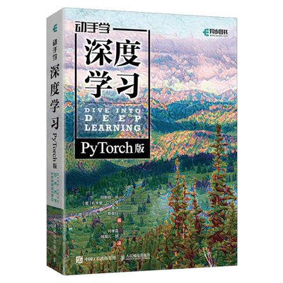 动手学深度学习(PyTorch版) 人工智能机器学习计算机编程书籍