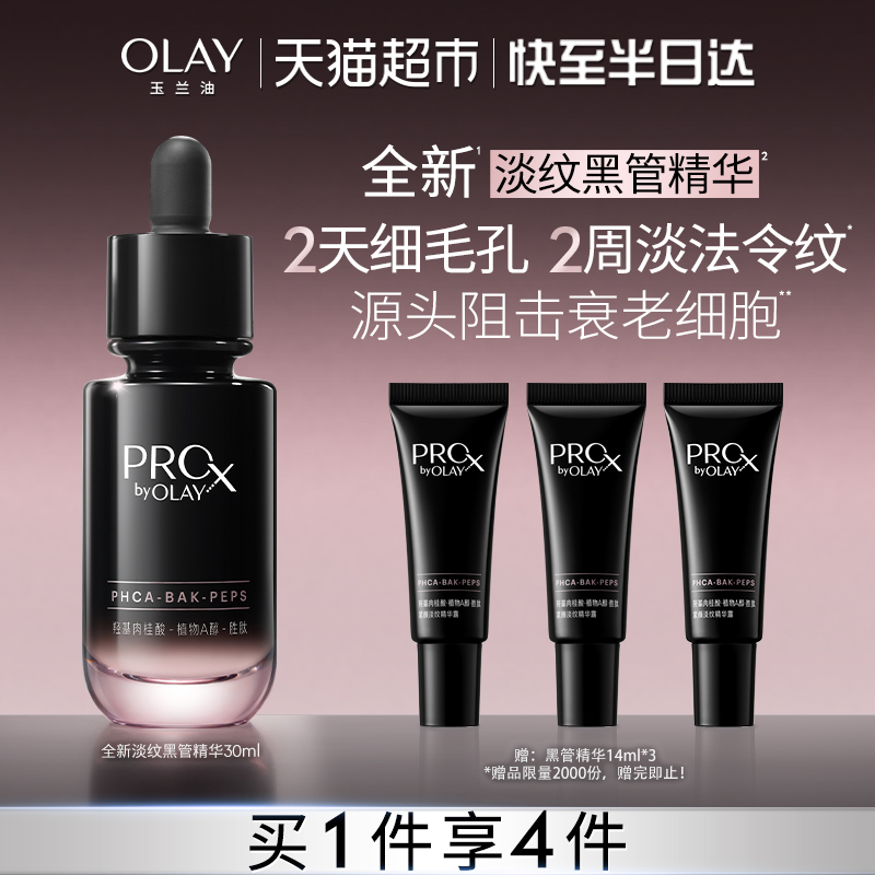 OLAY玉兰油淡纹抗皱黑管精华露