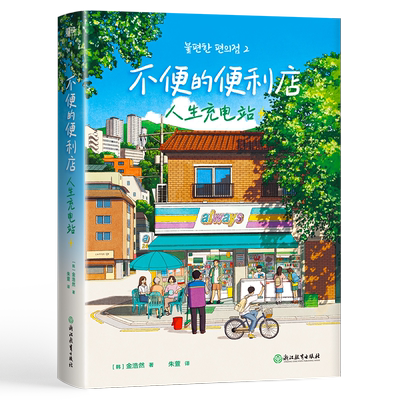 不便的便利店人生充电站