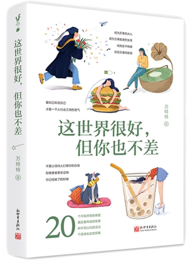 这世界很好但你也不差万特特