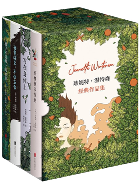 温特森经典作品集（橘子不是唯·一的水果，人生还有别的可能）