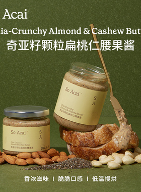 SO ACAI奇亚籽颗粒扁桃仁腰果酱坚果杏仁酱开心果酱花生酱面包酱