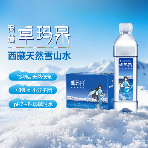 卓玛泉雪山天然水低钠淡矿高端