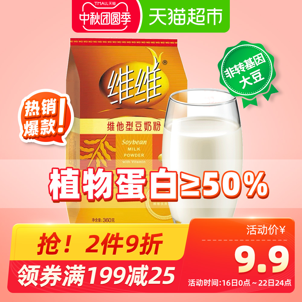 维维维他型豆奶粉360g代餐冲饮冰饮中老年豆浆粉麦片藕粉纯黄豆粉