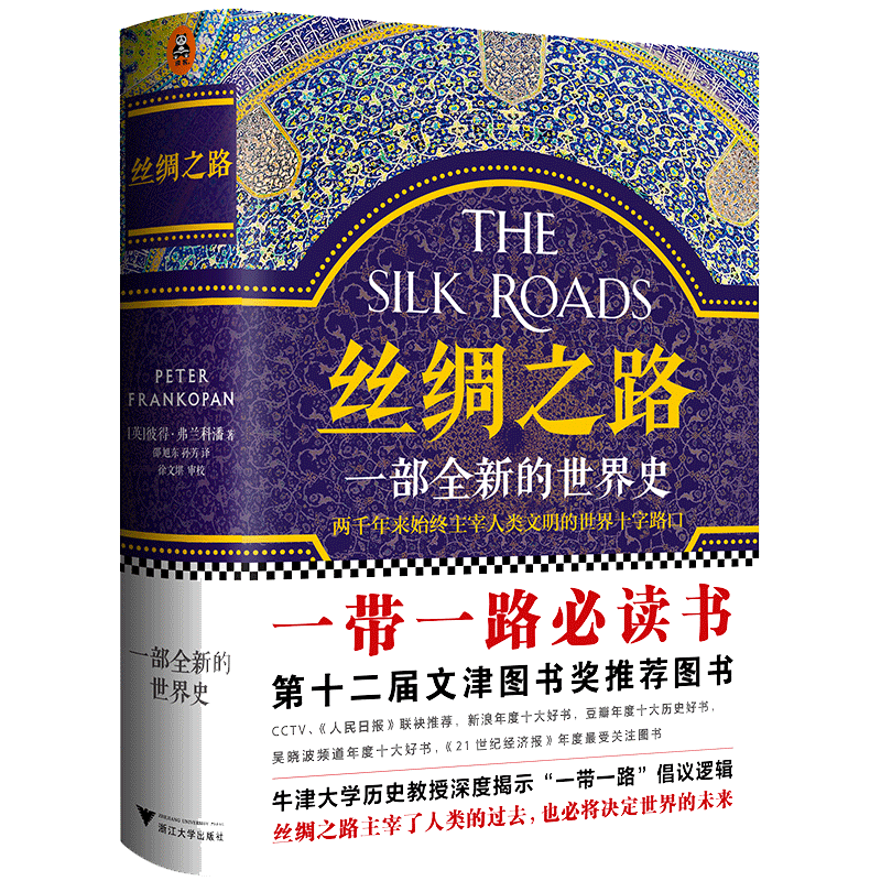 丝绸之路一部全新的世界史