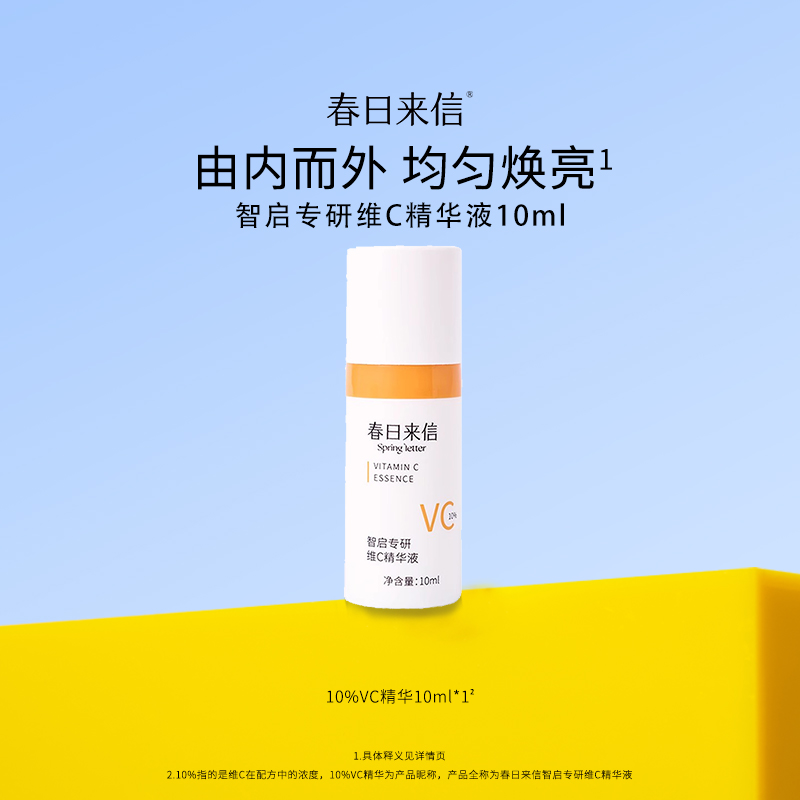 春日来信VC双抗初老精华液