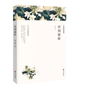 徐志摩精选集:再别康桥(全译本)