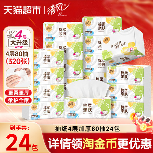 清风抽纸棉柔就你4层80抽24包