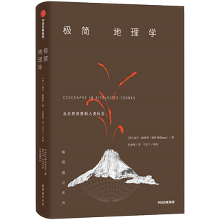 极简地理学 威尔威廉斯 著 一本书读懂地理学 地理地质科普作家