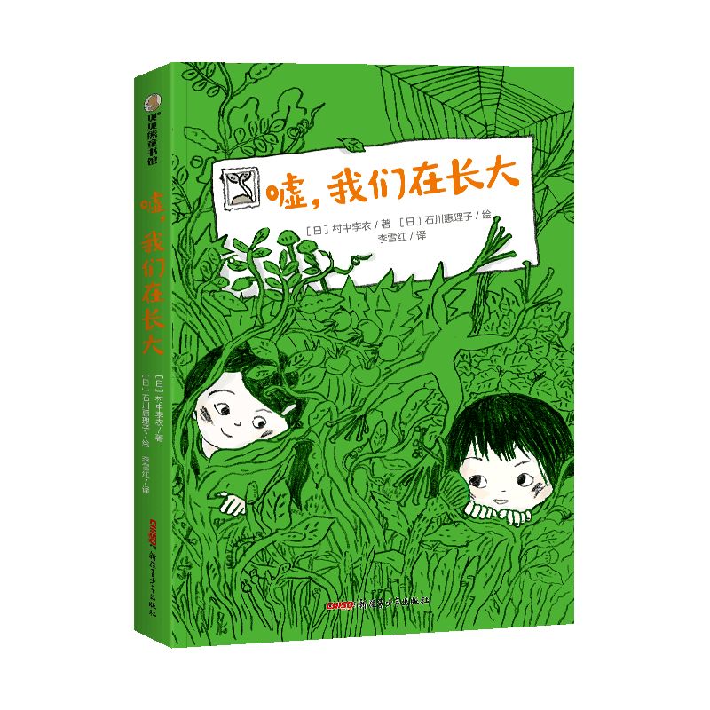 嘘,我们在长大 村中李衣著小学生三四五六年级课外书推荐阅读