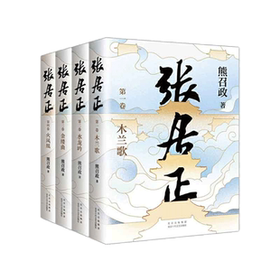 张居正全四册 获茅盾文学奖 姚雪垠长篇历史小说奖 20周年典藏版