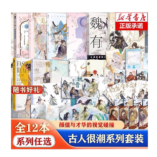 任选】正版古人很潮系列全集 君自长安来+君子温如玉+公子世无双
