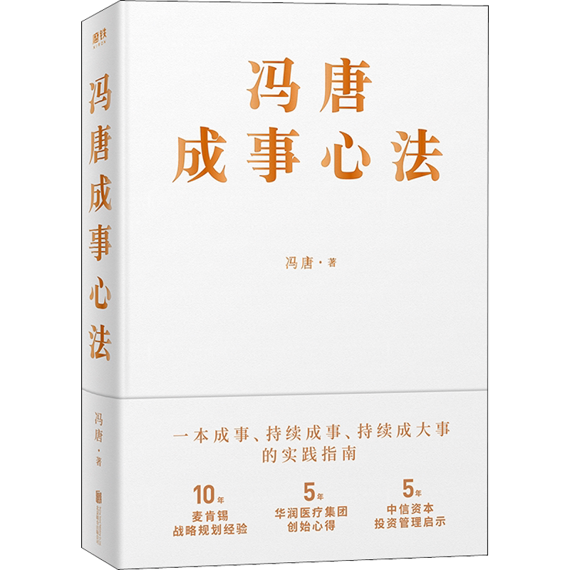 冯唐成事心法 20年管理经验倾囊相授企业管理书籍 新华书店