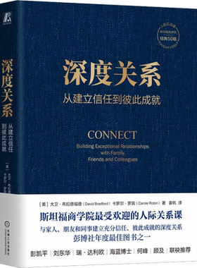 深度关系从建立信任到彼此成就