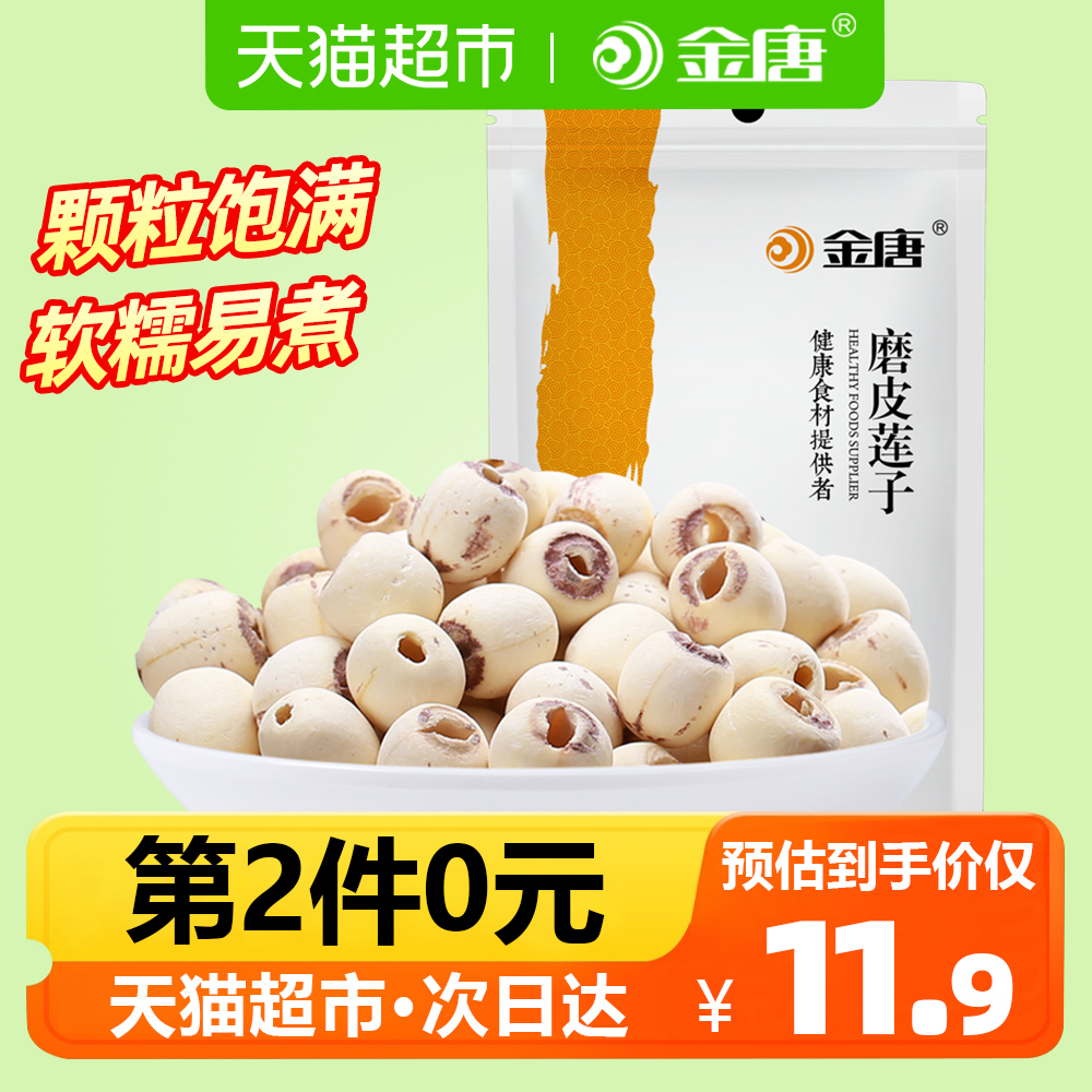 5折金唐 莲子200g磨皮去芯白莲子粒大饱满搭配银耳百合