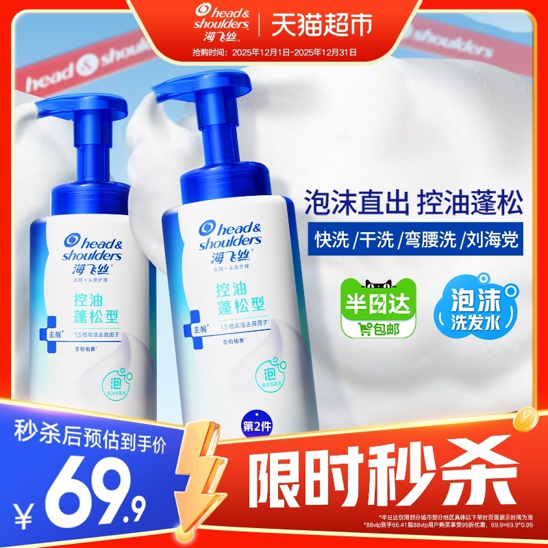 【下拉享优惠】海飞丝泡沫洗发水去屑控油止痒洗头膏洗发露男女士