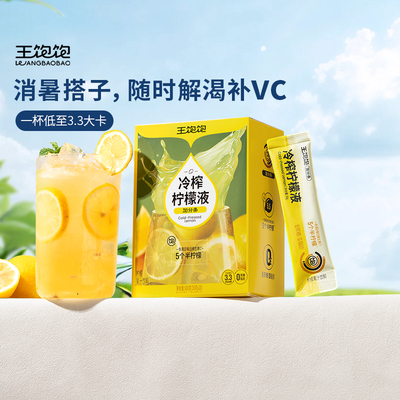 王饱饱冷榨柠檬液30g×20条0蔗糖