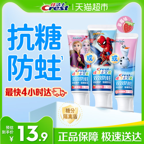 佳洁士儿童分龄防蛀固齿牙膏