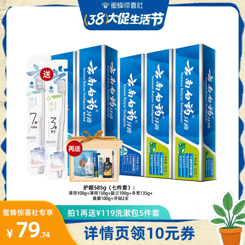 【38大促生活节】云南白药牙膏牙刷套装585g+2支牙刷清新亮白护龈