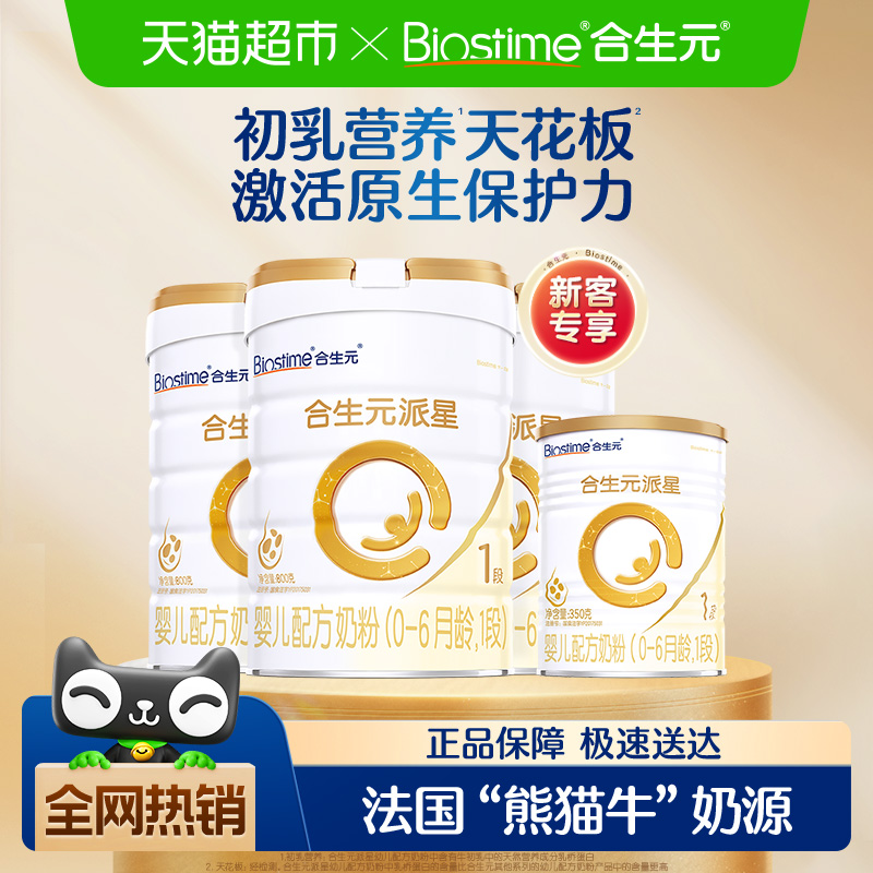 合生元派星1段800g*3+350g*1婴儿奶粉含乳桥蛋白0-6月龄新国标