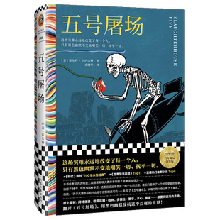 五号屠场 库尔特.冯内古特著外国文学小说灾难永远地改变每一个人