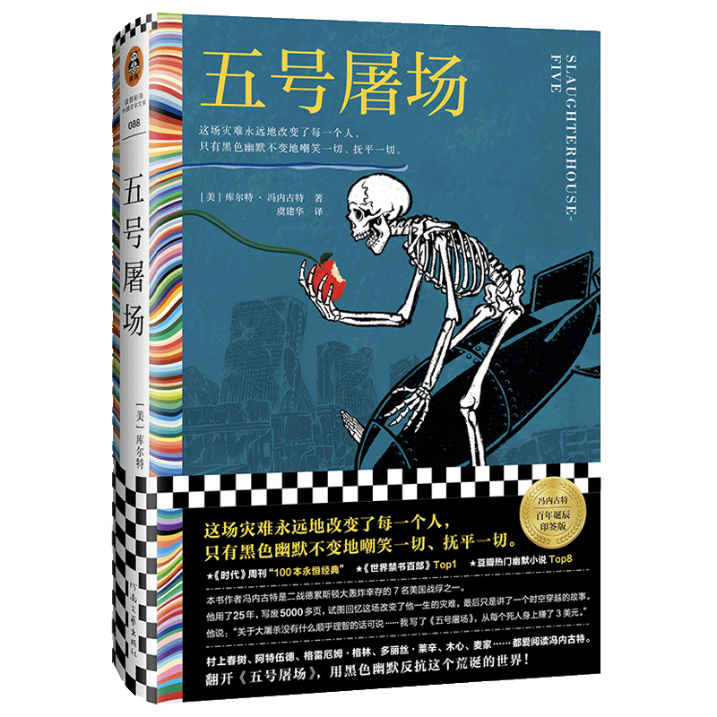 五号屠场库尔特.冯内古特著