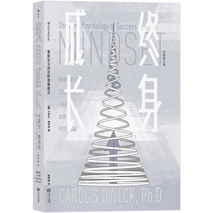 终身成长学习重新定义成功的思维模式正版卡罗尔德韦克心理学励书