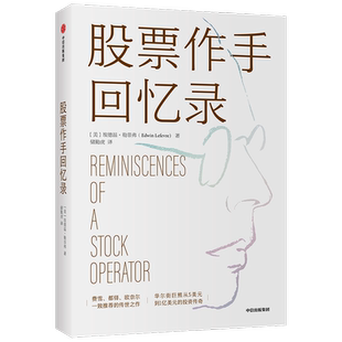 股票作手回忆录利弗莫尔股市操作生涯 埃德温勒菲弗著