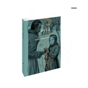 死屋手记 陀思妥耶夫斯基著 陀思妥耶夫斯基文集