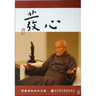 发心(梦参老和尚开示录) 哲学和宗教