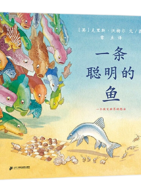 一条聪明的鱼蒲蒲兰出版社