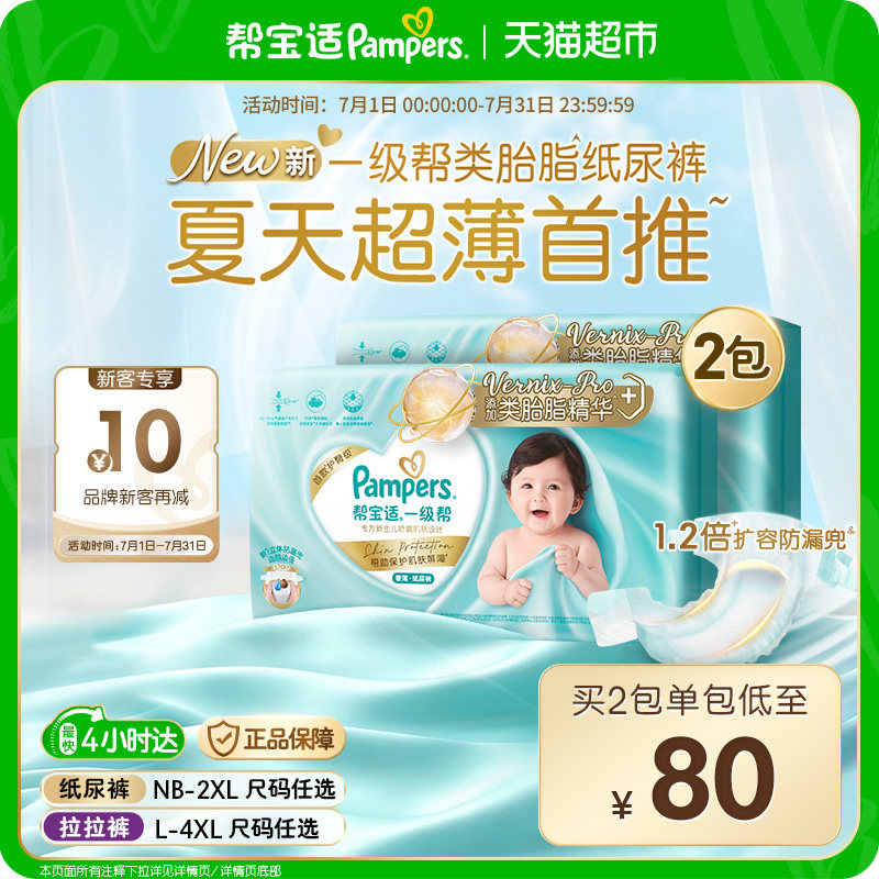 帮宝适一级帮尿不湿拍1发2包 121元 - 86线报