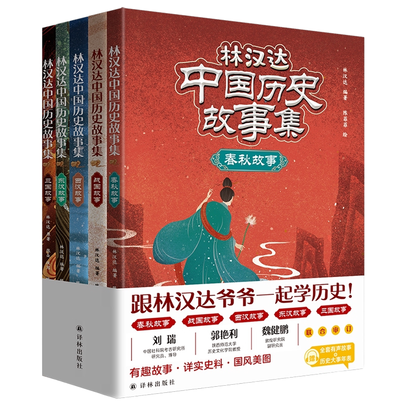 正版 林汉达中国历史故事集全5册春秋战国西汉东汉三国故事新华