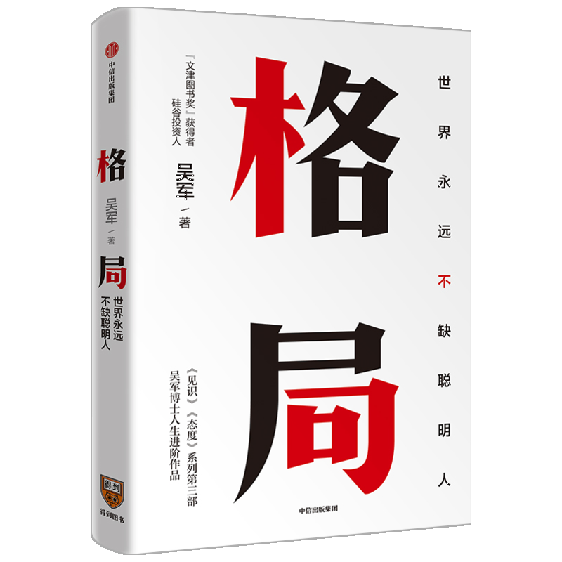 格局 世界上不缺聪明人 吴军著 见识 态度