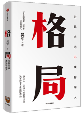 格局世界上不缺聪明人见识态度