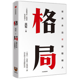 格局 世界上不缺聪明人 吴军著 见识 态度