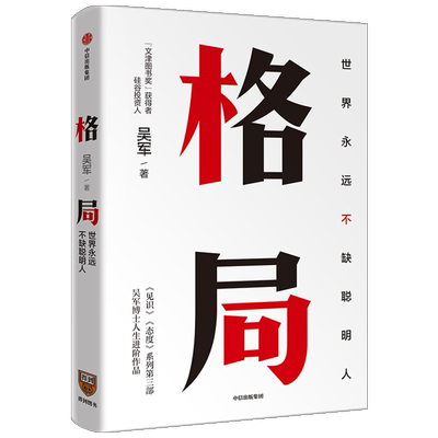 格局世界上不缺聪明人见识态度