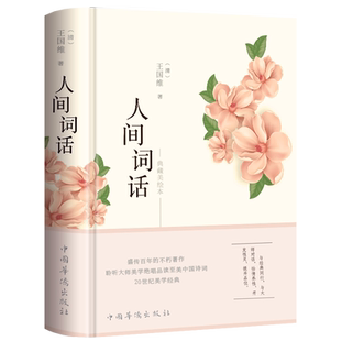 【彩绘图解】人间词话王国维正版精装版诗词经典鉴赏书籍原版国学