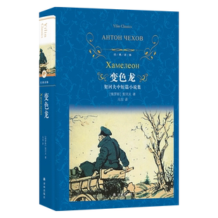 变色龙契诃夫中短篇小说集 世界短篇小说代名词新华书店