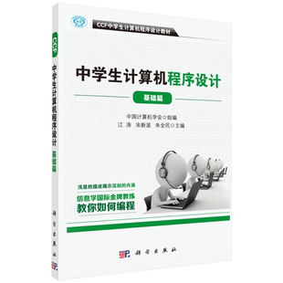 CCF中学生计算机程序设计基础篇青少年信息学奥赛用书新华书店