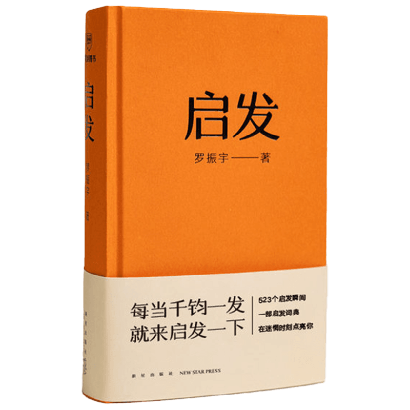 启发 罗振宇 著 一本帮你打开思路的启发词典 启发书