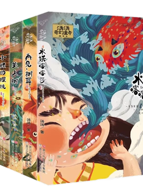 汤汤奇幻童年故事本全套6册