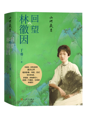 山河岁月：回望林徽因