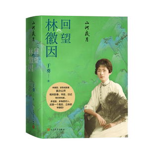 回望林徽因 于葵 山河岁月 谨以此书献给林徽因先生诞辰120周年