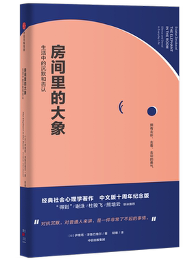 房间里的大象生活中的沉默