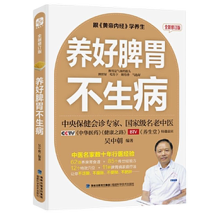 养好脾胃不生病 全新修订版 老中医吴中朝教授 教你调好脾胃 正版