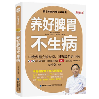 养好脾胃不生病 全新修订版 老中医吴中朝教授 教你调好脾胃 正版