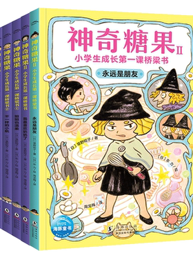 神奇糖果小学生成长第一课经典桥