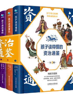 孩子读得懂的资治通鉴